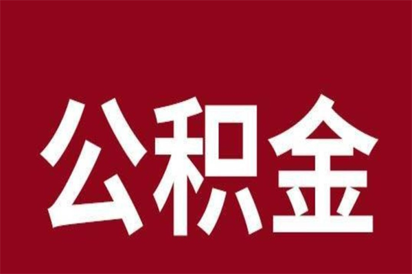 湖北离职公积金全部取（离职公积金全部提取出来有什么影响）