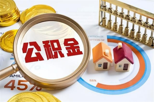 湖北如何把封存的住房公积金取出来（怎样取封存的公积金）