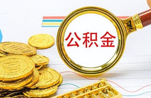 湖北封存的离职公积金怎么取（离职公积金封存提取）